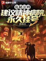 诡秘法则：建议精神病院永久挂号最新章节