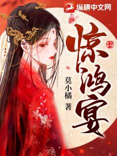 惊鸿宴最新章节