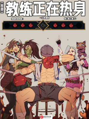 LOL：别急，教练正在热身最新章节