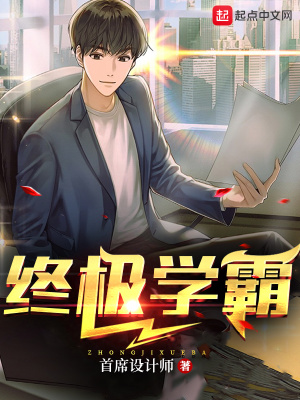 终极学霸最新章节 终极学霸最新章节