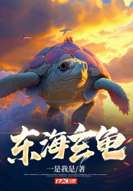 东海玄龟最新章节