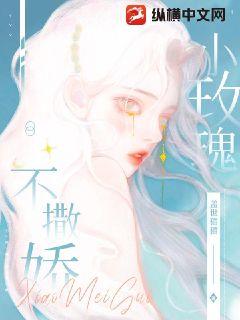 小玫瑰不撒娇最新章节 小玫瑰不撒娇最新章节