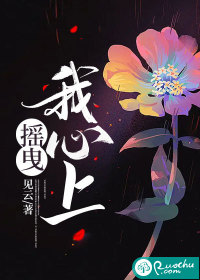 摇曳我心上最新章节