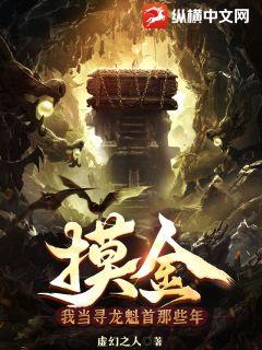 摸金:我当寻龙魁首那些年最新章节 摸金:我当寻龙魁首那些年最新章节