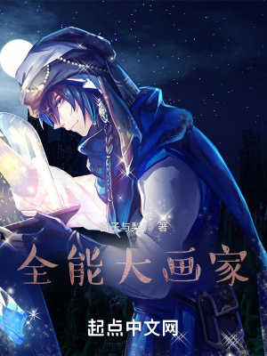 全能大画家最新章节 全能大画家最新章节