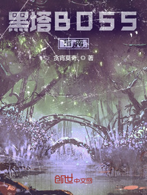 黑塔BOSS指南最新章节 黑塔BOSS指南最新章节