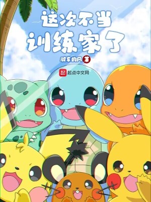 这次不当训练家了最新章节 这次不当训练家了最新章节