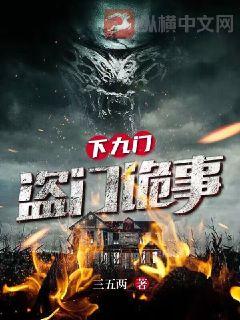 下九流：盗门诡事最新章节