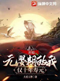 开局元婴期的我,仅十年寿元最新章节 开局元婴期的我,仅十年寿元最新章节