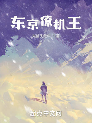 东京僚机王最新章节