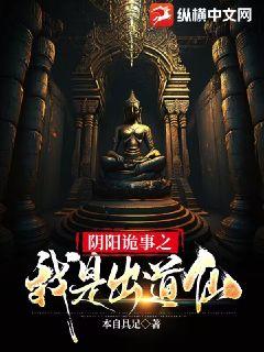 阴阳诡事之我是出道仙最新章节 阴阳诡事之我是出道仙最新章节