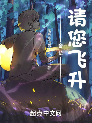 舍长,请您飞升!最新章节 舍长,请您飞升!最新章节
