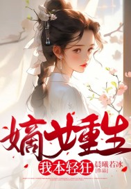 嫡女重生：我本轻狂最新章节