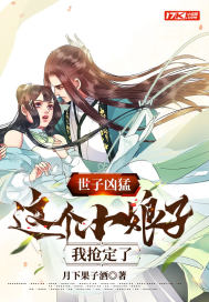 世子凶猛:这个小娘子,我抢定了最新章节 世子凶猛:这个小娘子,我抢定了最新章节