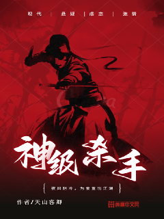 神级杀手最新章节