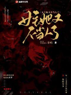 女主她又不当人了最新章节 女主她又不当人了最新章节