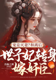 宠妾灭妻？和离后，世子妃转身嫁奸臣！最新章节