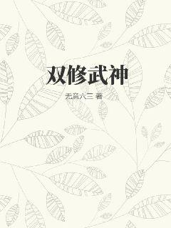 双修武神最新章节
