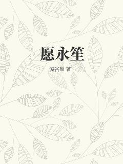 愿永笙最新章节 愿永笙最新章节