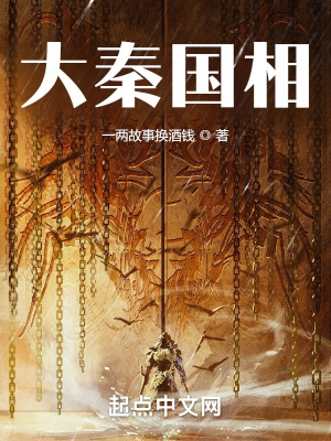 大秦国相最新章节 大秦国相最新章节