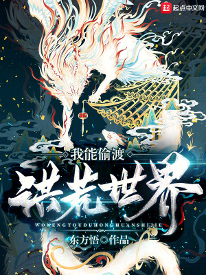 我能偷渡洪荒世界最新章节