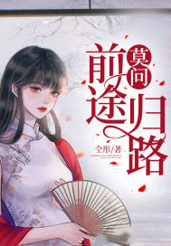 莫问前途归路最新章节 莫问前途归路最新章节