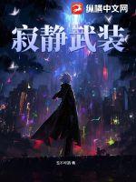 寂静武装最新章节