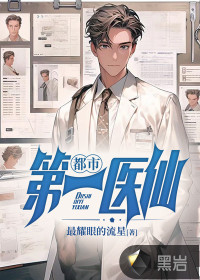 都市第一医仙最新章节