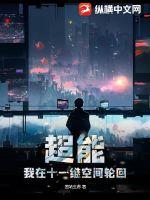 超能:我在十一维空间轮回最新章节 超能:我在十一维空间轮回最新章节