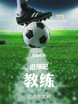 进球吧!教练最新章节 进球吧!教练最新章节