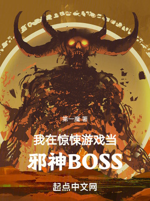 我在惊悚游戏当邪神BOSS最新章节 我在惊悚游戏当邪神BOSS最新章节