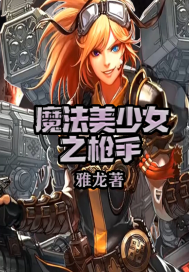 魔法美少女之枪手最新章节