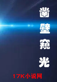 凿壁窥光最新章节 凿壁窥光最新章节