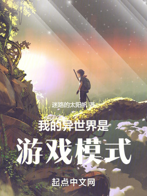 我的异世界是游戏模式最新章节 我的异世界是游戏模式最新章节
