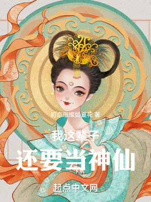 我这辈子还要当神仙最新章节