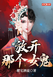 放开那个女鬼最新章节