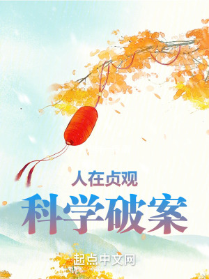 人在贞观，科学破案最新章节