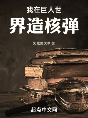 我在巨人世界造核弹最新章节 我在巨人世界造核弹最新章节