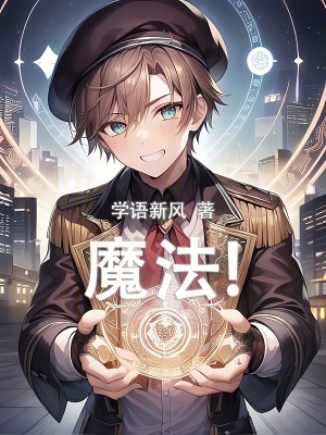魔法!最新章节 魔法!最新章节