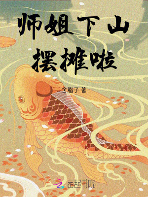 师姐下山摆摊啦最新章节