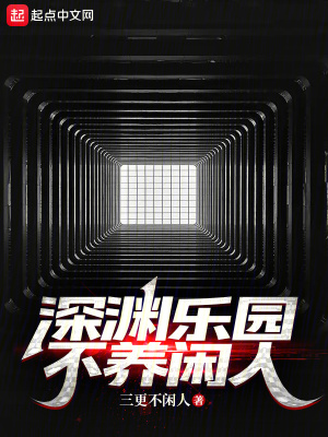 深渊乐园不养闲人最新章节 深渊乐园不养闲人最新章节