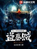 为了续命,我成了盗墓贼最新章节 为了续命,我成了盗墓贼最新章节