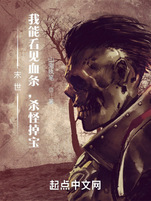 末世:我能看见血条,杀怪掉宝最新章节 末世:我能看见血条,杀怪掉宝最新章节