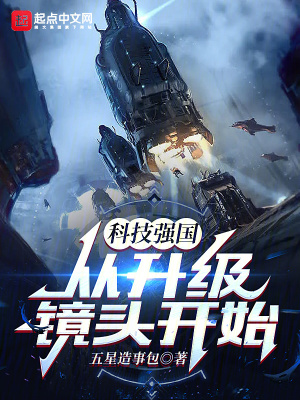 科技强国从升级镜头开始最新章节 科技强国从升级镜头开始最新章节