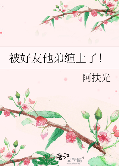 被好友他弟缠上了!最新章节 被好友他弟缠上了!最新章节