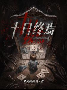 十日终焉最新章节