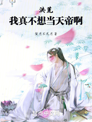 洪荒：我真不想当天帝啊最新章节