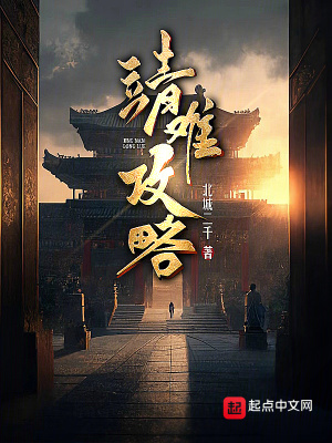 靖难攻略最新章节 靖难攻略最新章节