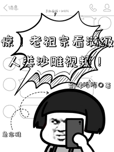 惊!老祖宗看满级人类沙雕视频!最新章节 惊!老祖宗看满级人类沙雕视频!最新章节