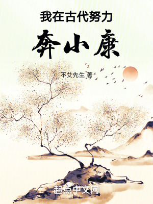 我在古代努力奔小康最新章节 我在古代努力奔小康最新章节